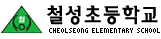 철성초등학교