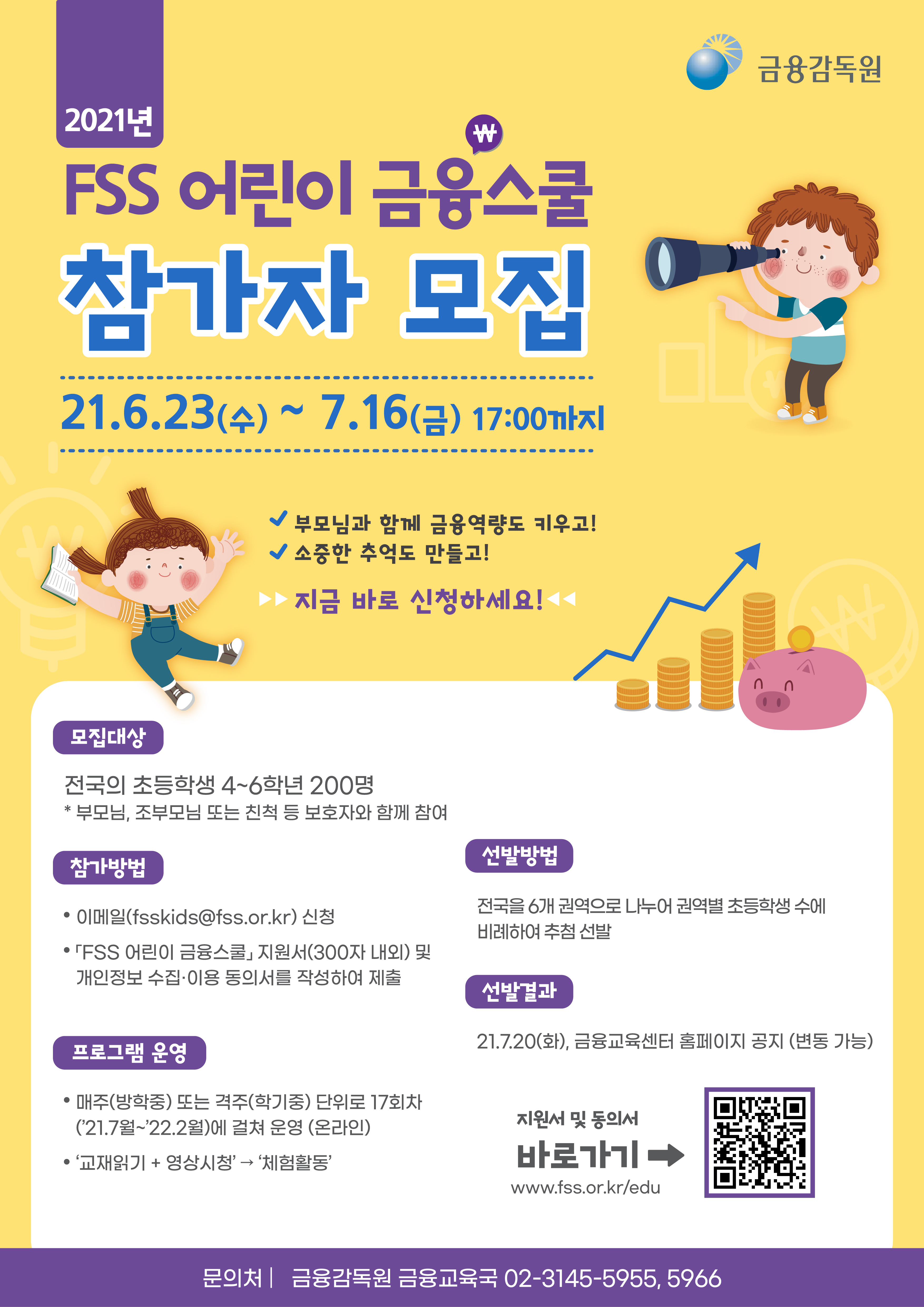 FSS 어린이 금융스쿨 모집 포스터_최종.jpg