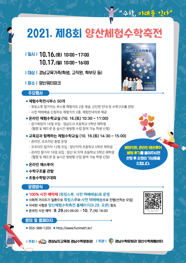 경상남도교육청 경남수학문화관 양산수학체험센터_2021. 제8회 양산체험수학축전 안내자료.png