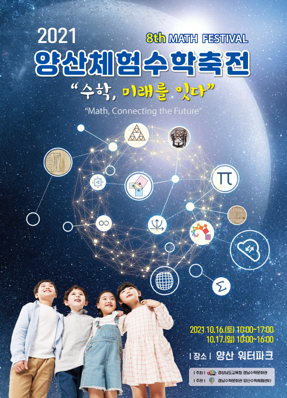 경상남도교육청 경남수학문화관 양산수학체험센터_2021. 제8회 양산체험수학축전 포스터.png