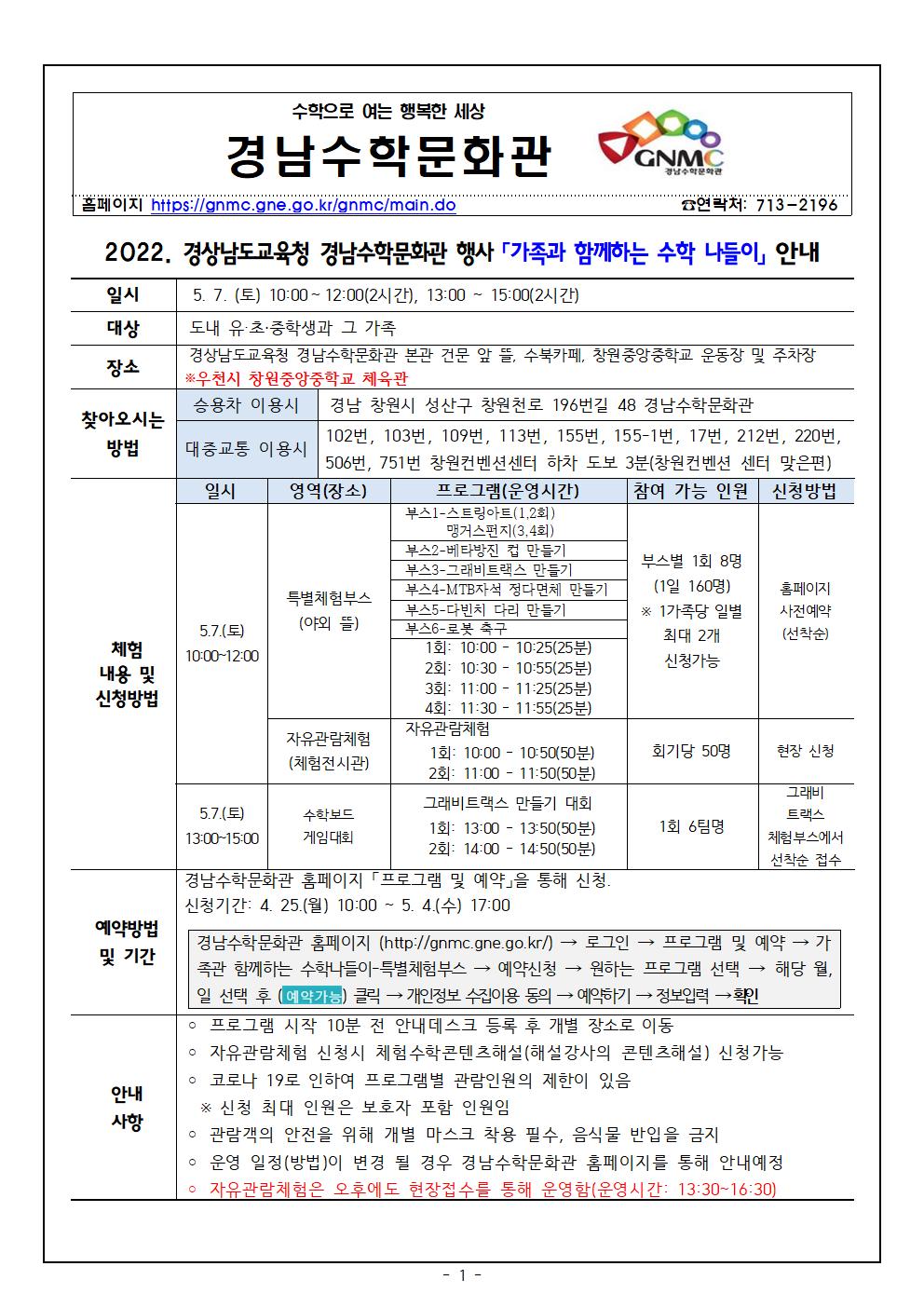 2022. 경남수학문화관 가족과 함께하는 수학 나들이 행사 운영 안내 가정통신문001.jpg