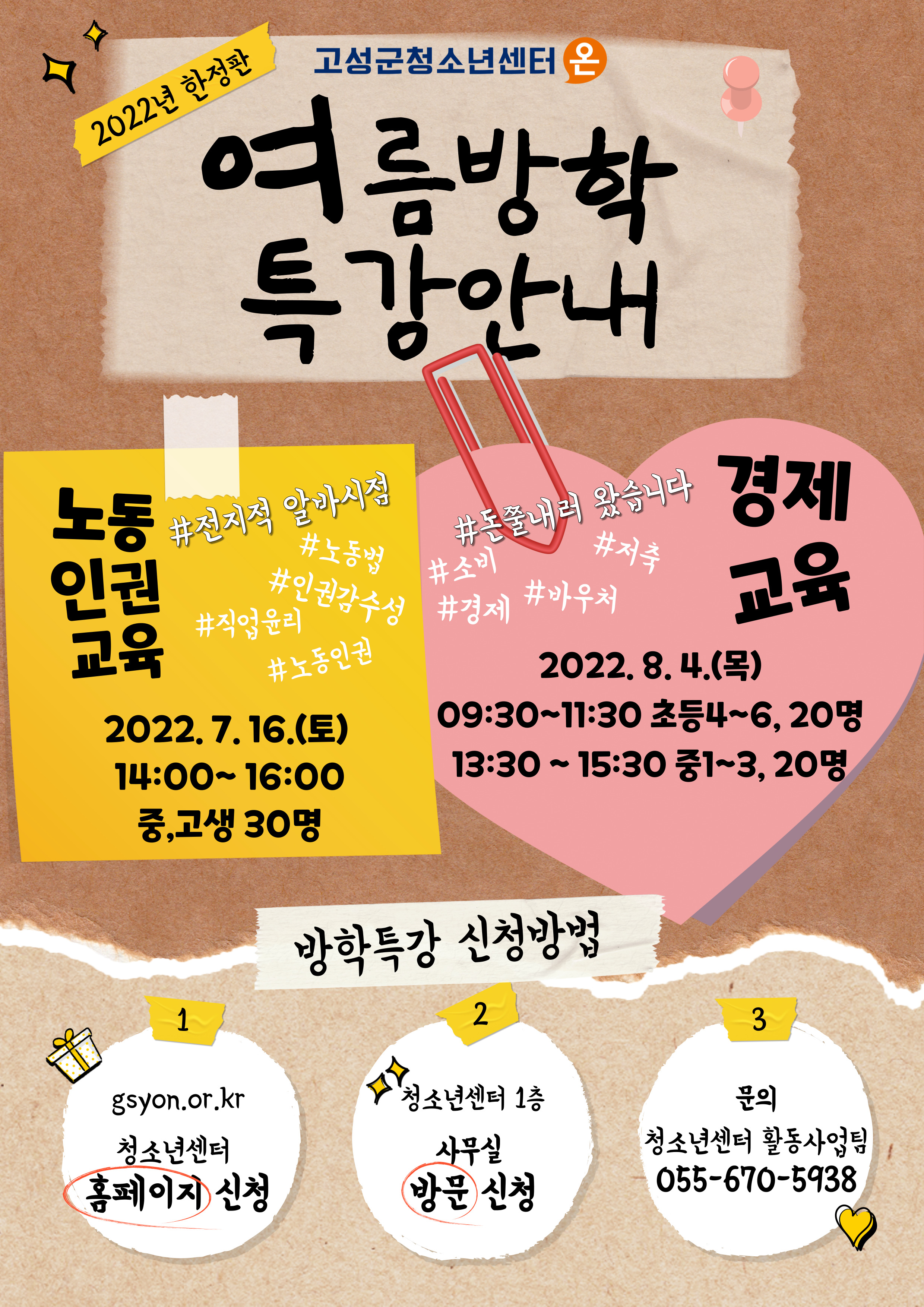 고성군 교육청소년과_여름방학 특강 프로그램 모집 안내.jpg