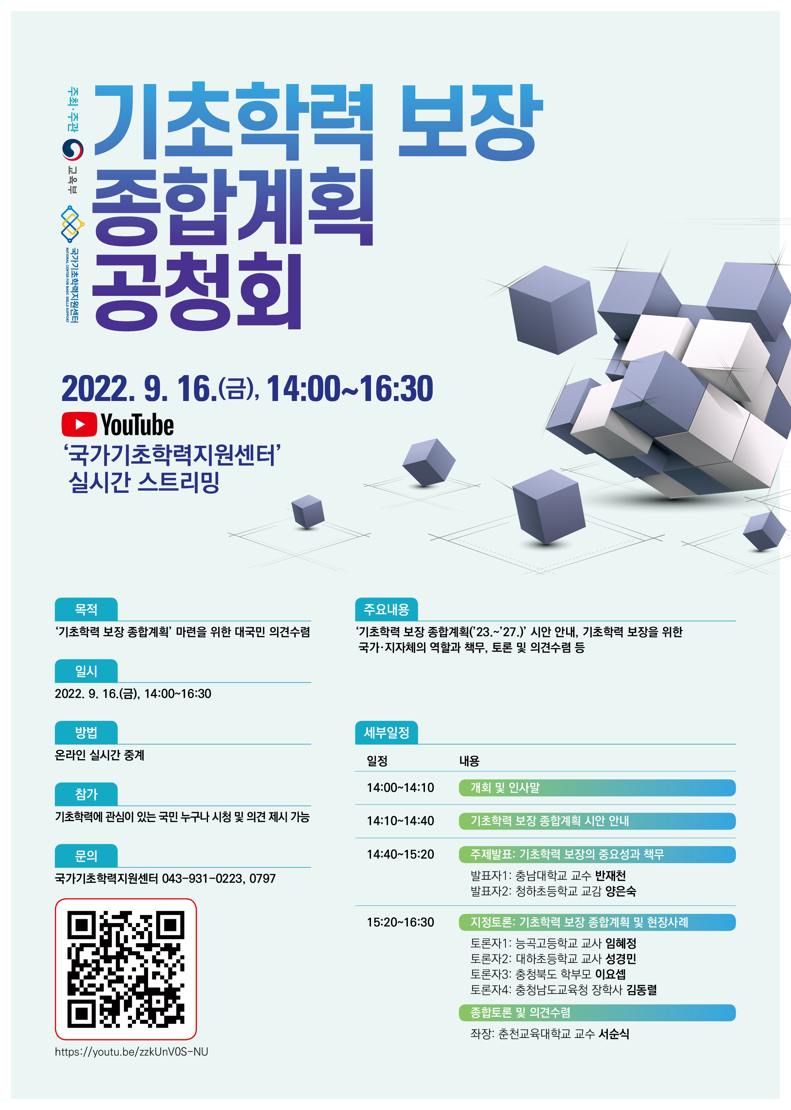 경상남도교육청 초등교육과_(붙임3) 기초학력 보장 종합계획 공청회 포스터_수정.jpg