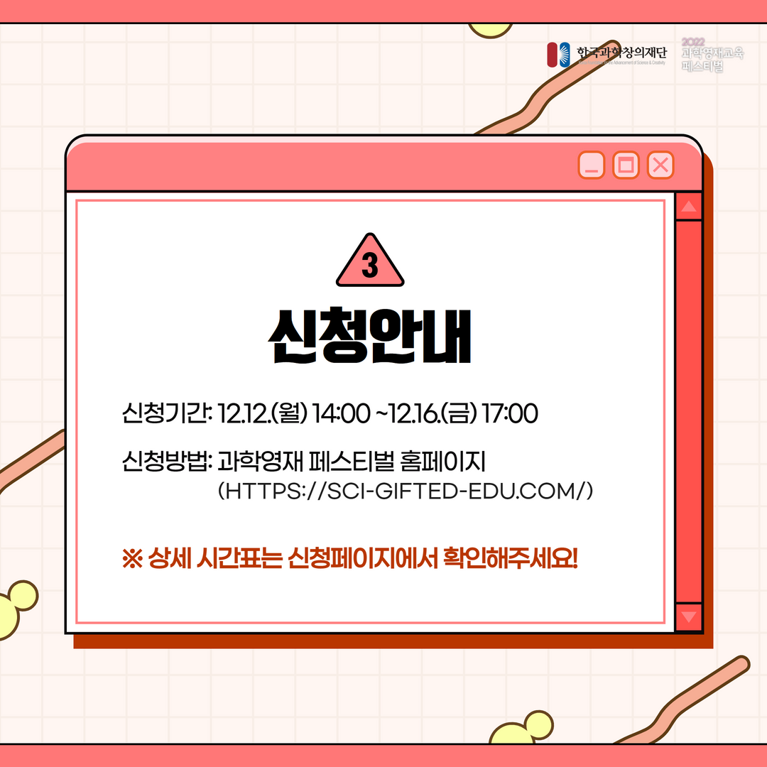 과학영재 페스티벌 프로그램 신청 안내 5.png