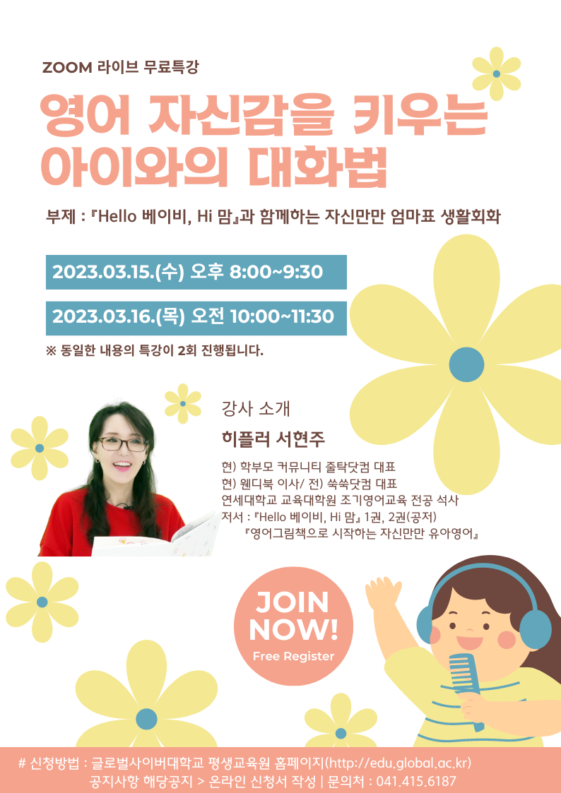 글로벌사이버대학교 운영지원팀_붙임 1. 육아영어특강 포스터.png