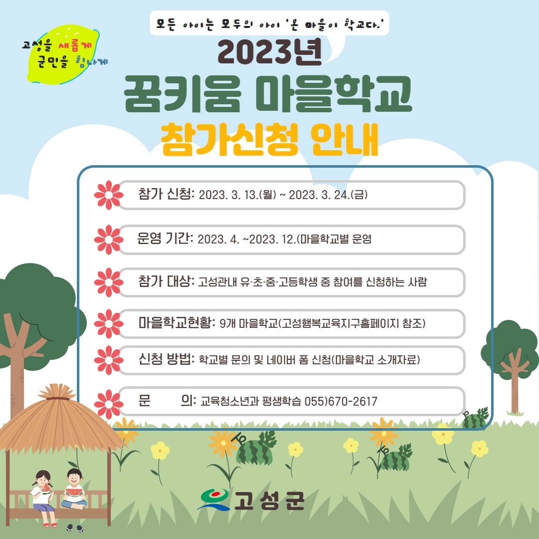 고성군 교육청소년과_2023년 꿈키움 마을학교 참가신청 안내.jpg