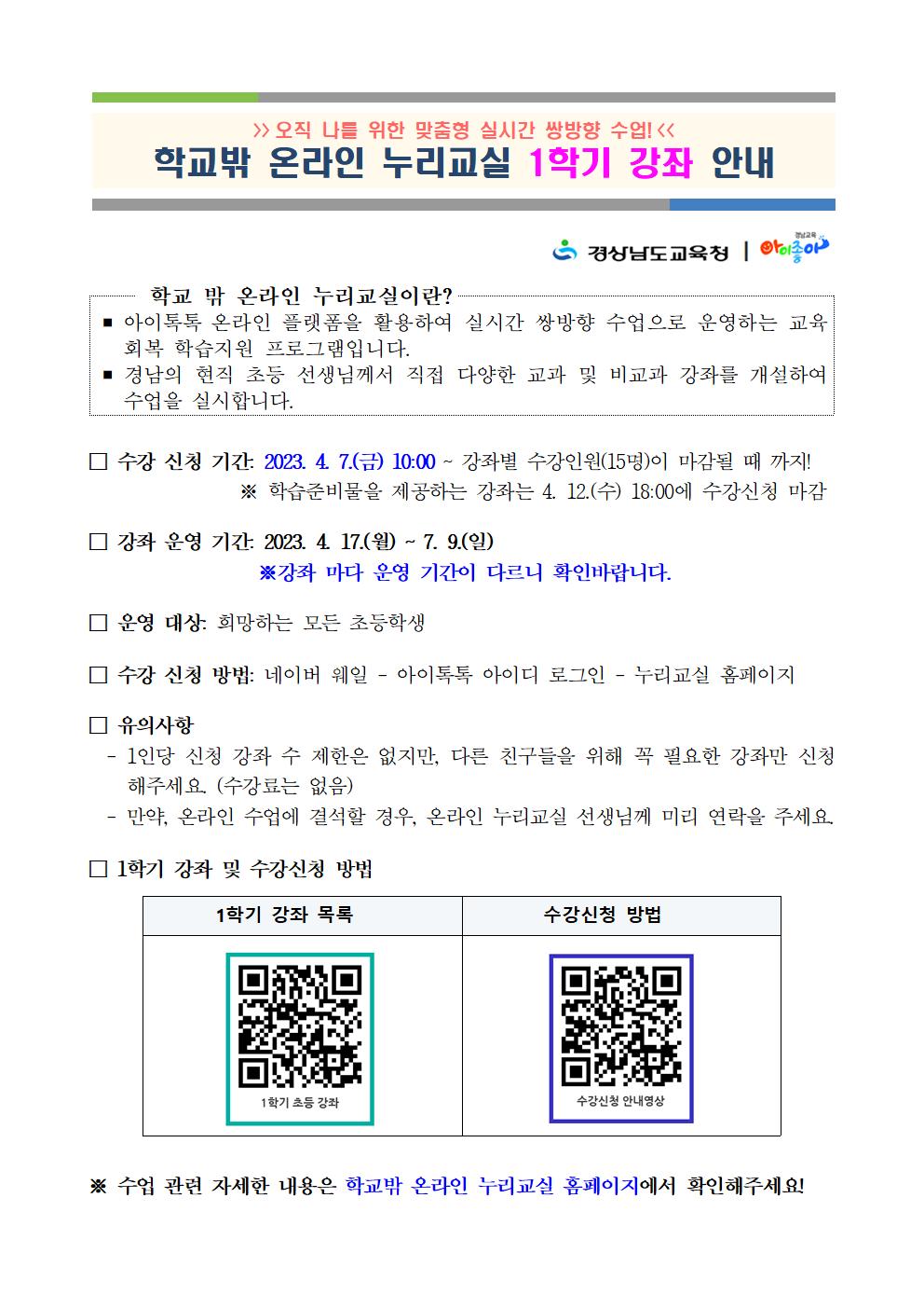 2. 학교밖 온라인 누리교실 1학기 강좌 안내(학급게시, 홈페이지 탑재용)001.jpg