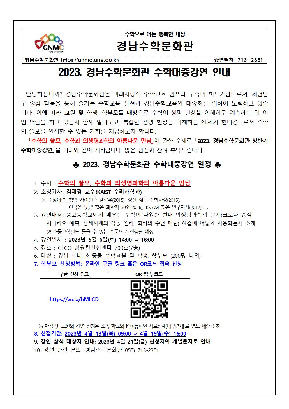 경상남도교육청 경남수학문화관 수학교육연구센터_붙임 4. 2023. 수학대중강연 학부모 참여용 가정통신문(양식)001.jpg