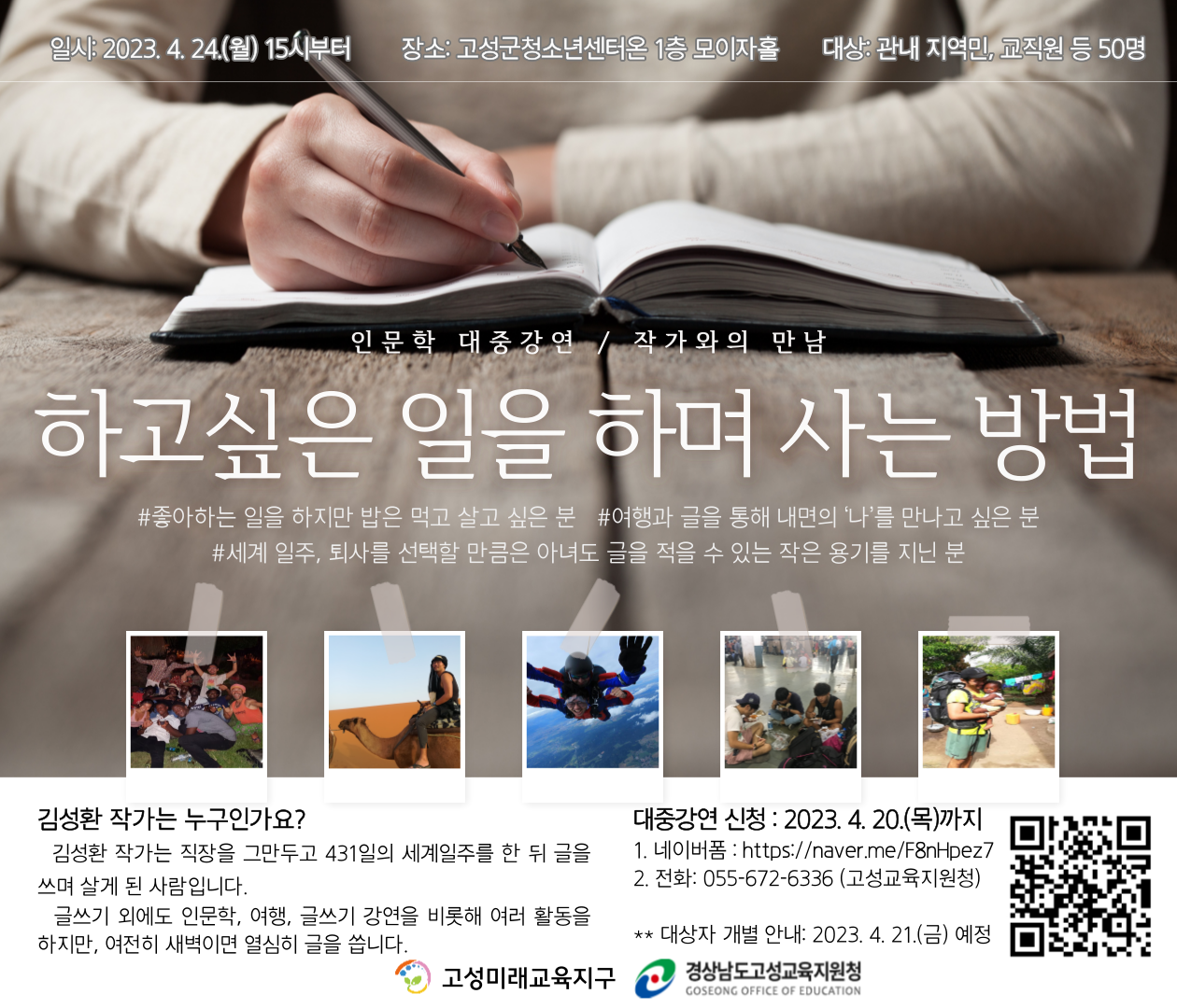 경상남도고성교육지원청 교육지원과_2023. 고성미래교육지구 인문학 대중강연 안내 웹포스터.png