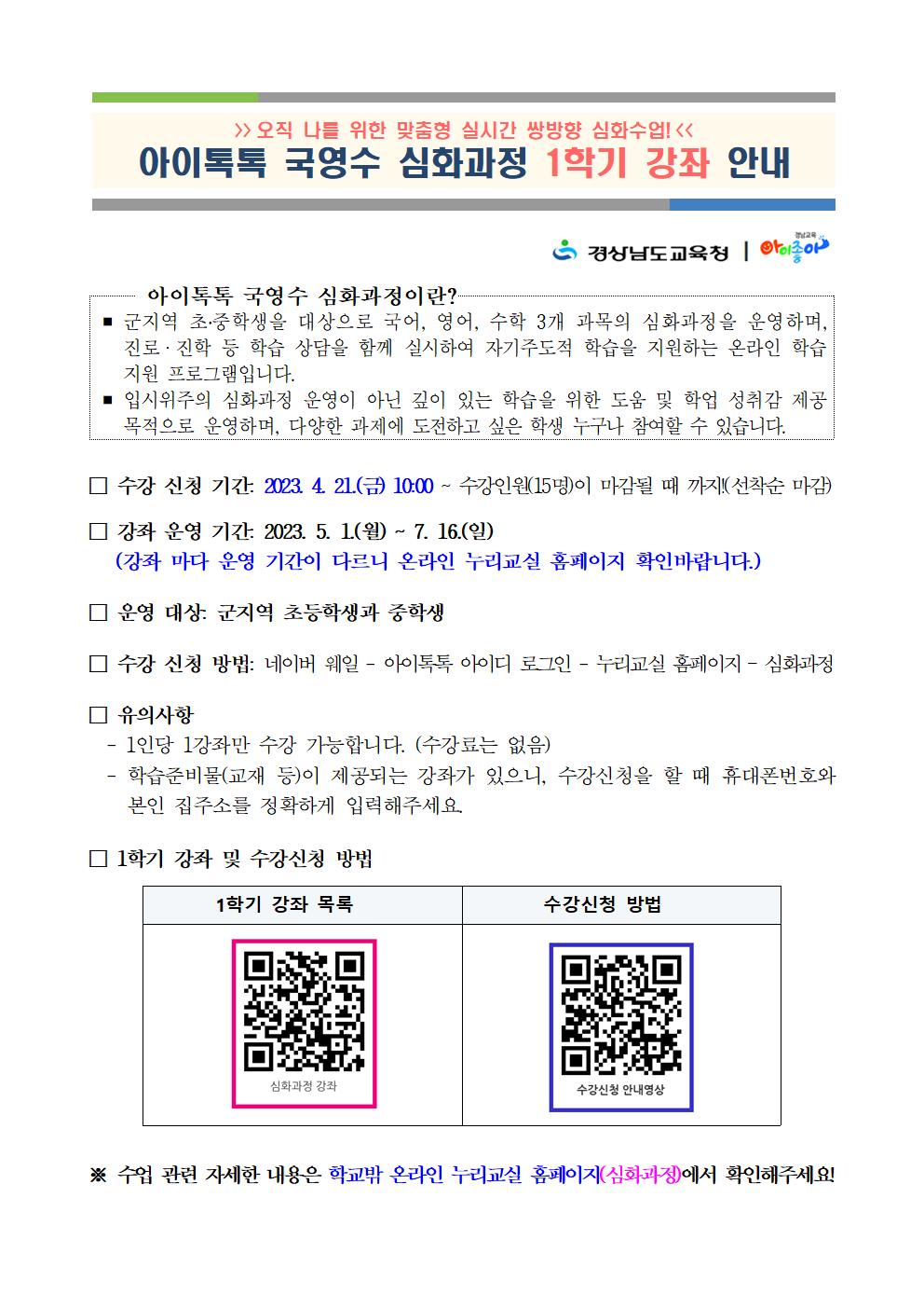 경상남도교육청 초등교육과_4. 아이톡톡 국영수 심화과정 1학기 강좌 안내(학급게시, 홈페이지 탑재용)001.jpg