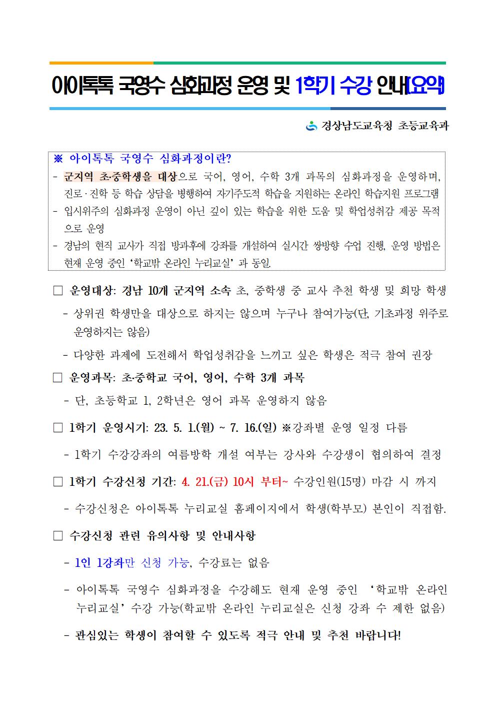경상남도교육청 초등교육과_2. 아이톡톡 국영수 심화과정 운영(요약)001.jpg
