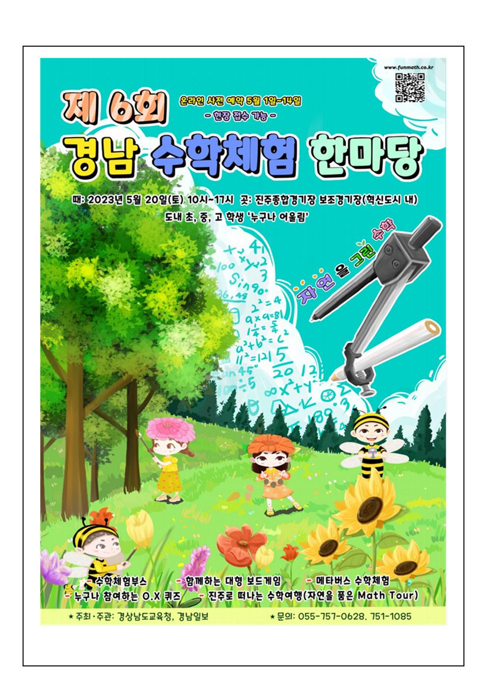 경상남도교육청 창의인재과_3. 제6회 경남수학체험한마당 가정통신문002.jpg