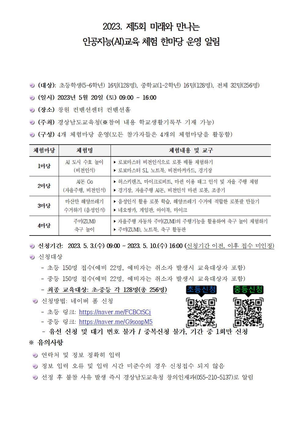 2023학년도 제5회 미래와 만나는 인공지능(AI)교육 체험 한마당 가정통신문(양식)001.jpg