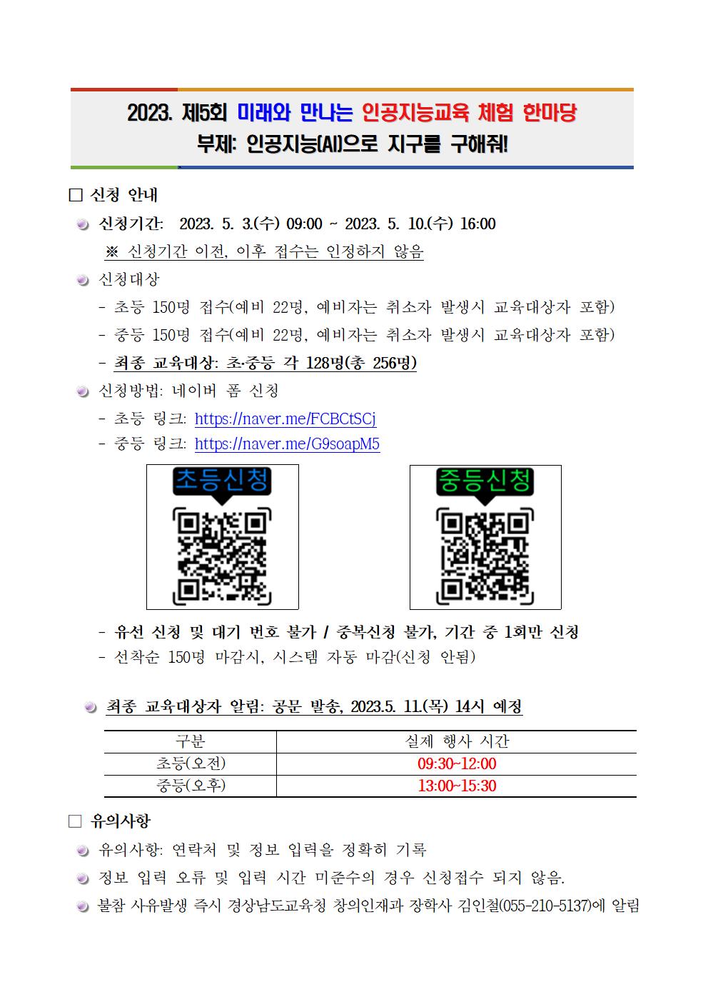 2023학년도 제5회 인공지능교육 체험 한마당 신청 안내001.jpg