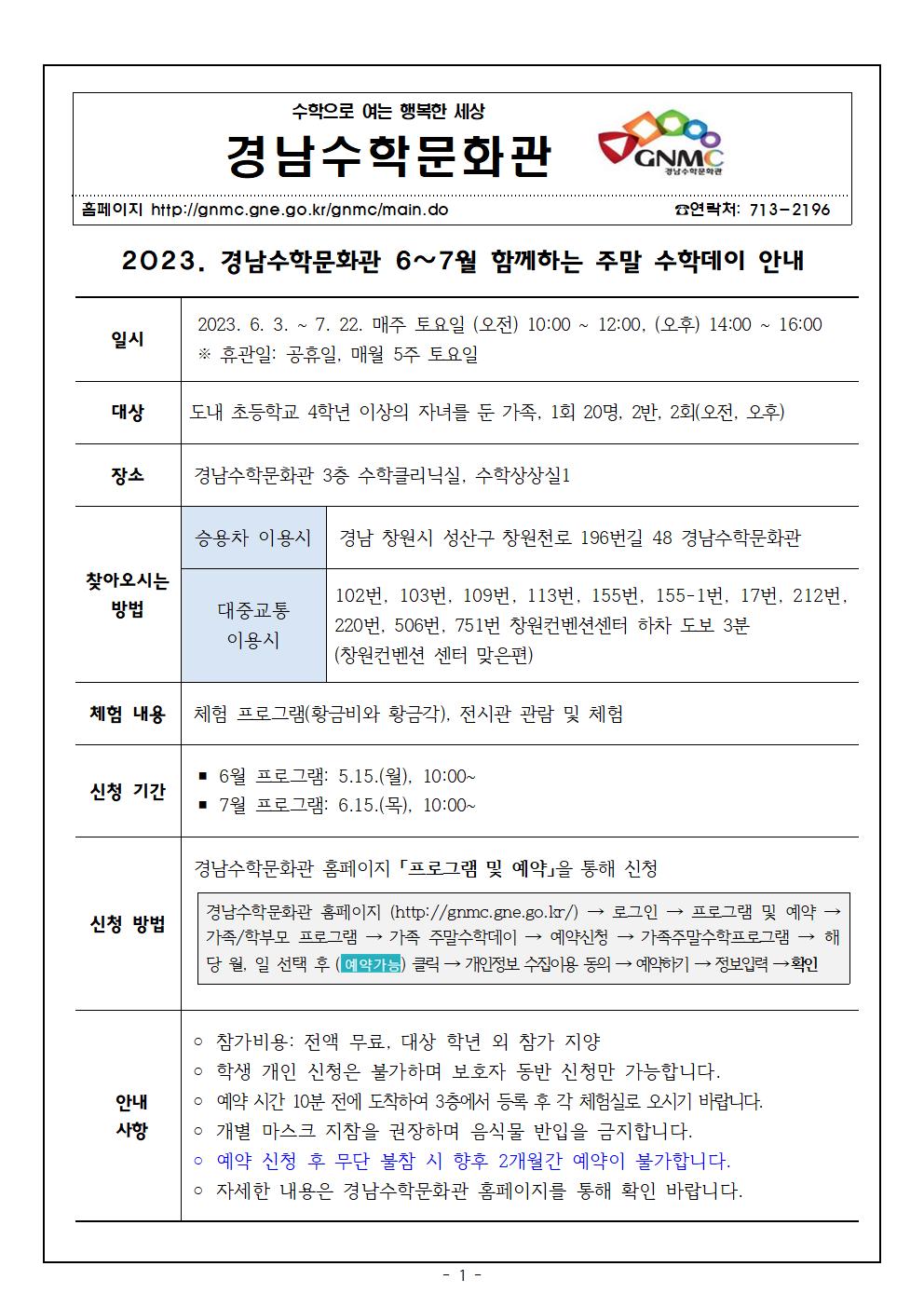 [붙임1]2023. 경남수학문화관 6~7월 함께하는 주말 수학데이 안내001.jpg