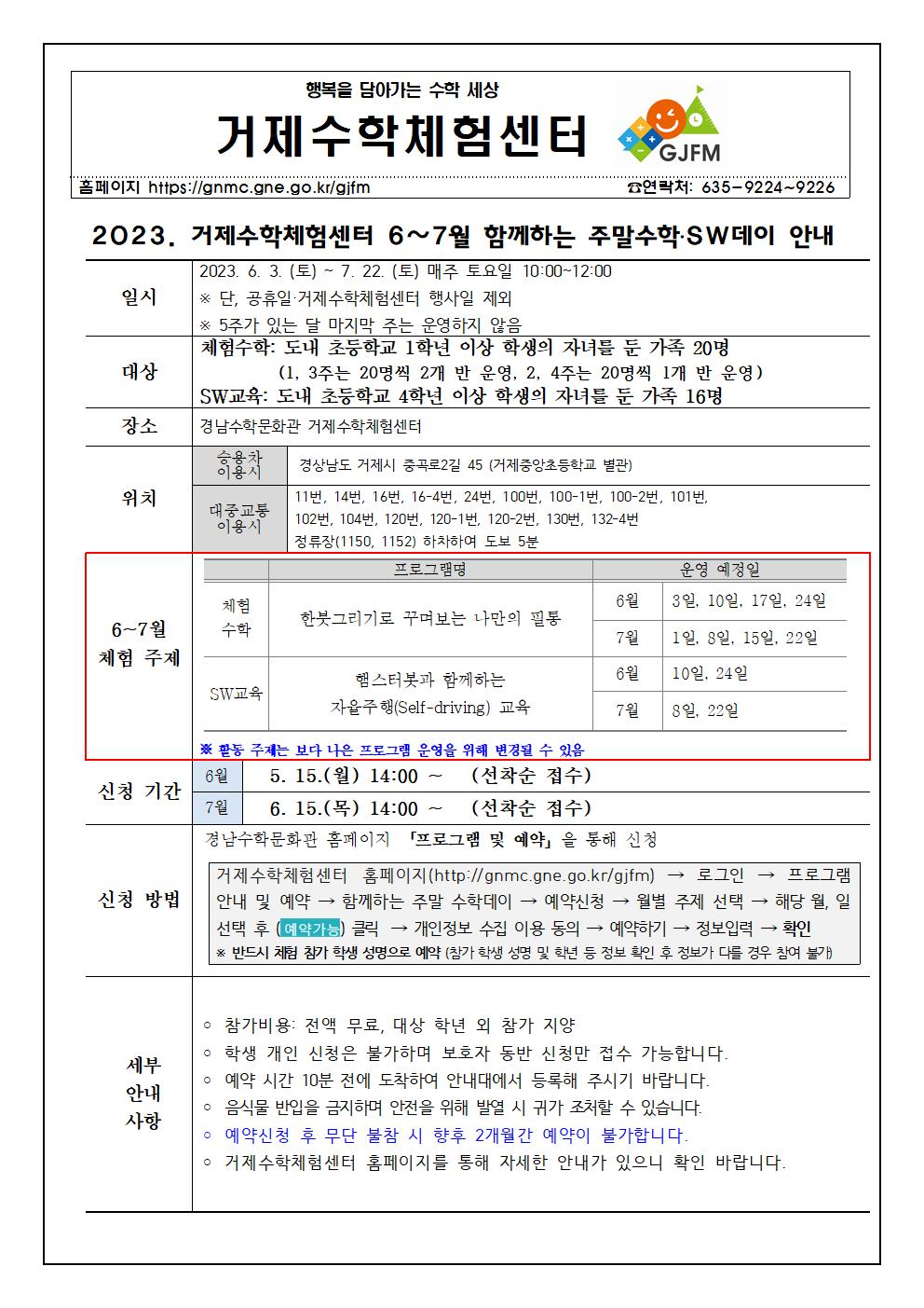 2023. 거제수학체험센터 6~7월 함께하는 주말수학(SW)데이 안내 가정통신문001.jpg