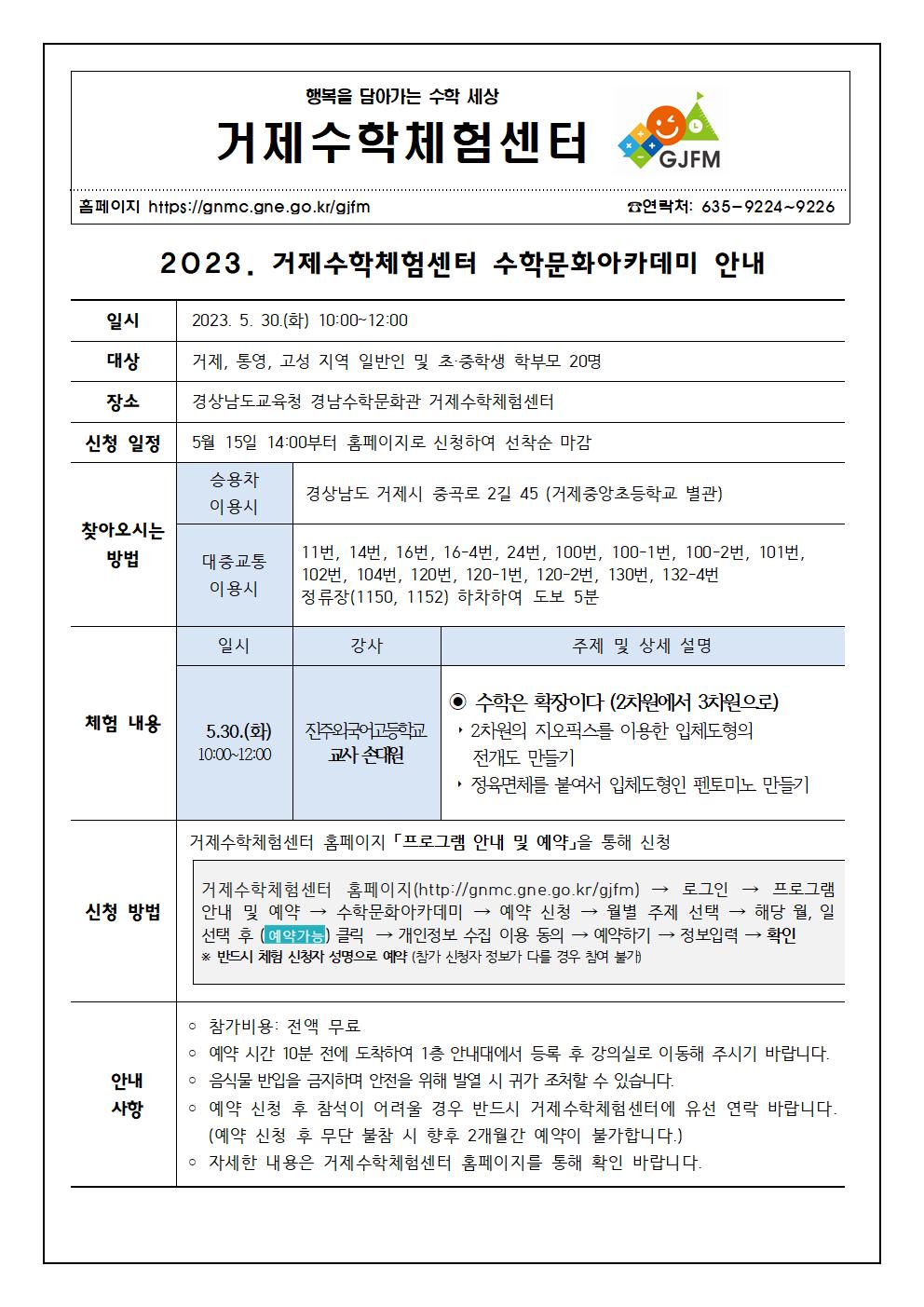 2023. 거제수학체험센터 수학문화아카데미 안내 가정통신문001.jpg