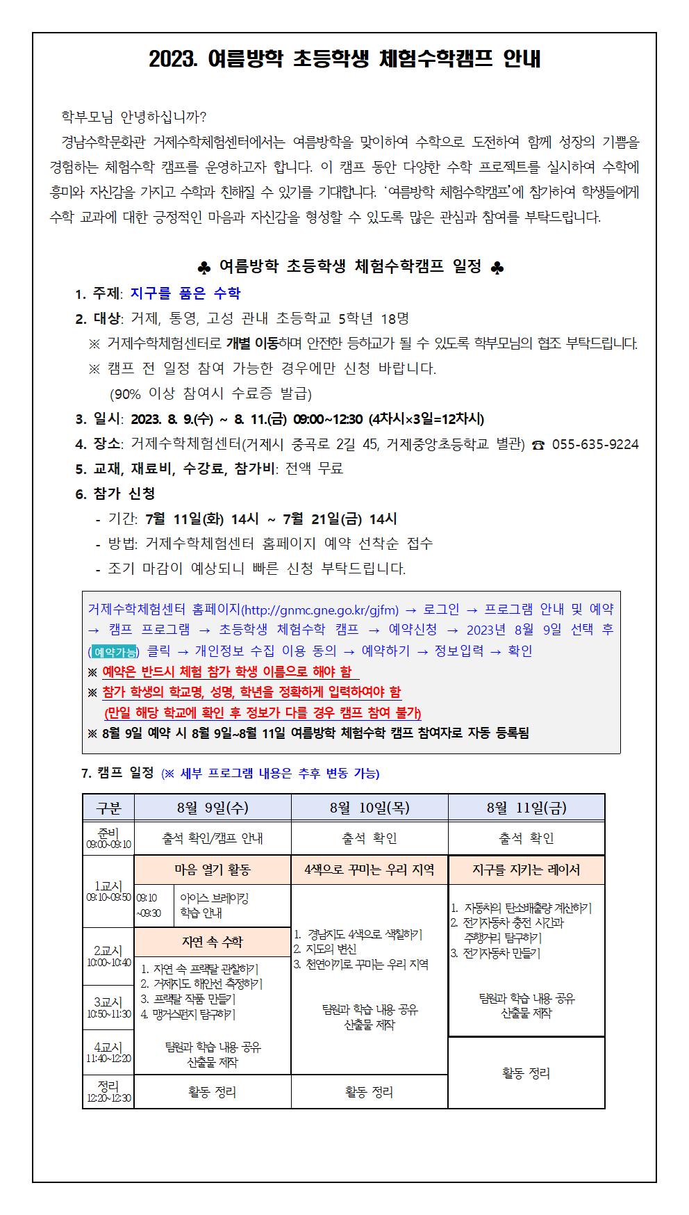 2023. 거제수학체험센터 여름방학 초등학생 체험수학캠프 안내 가정통신문001.jpg