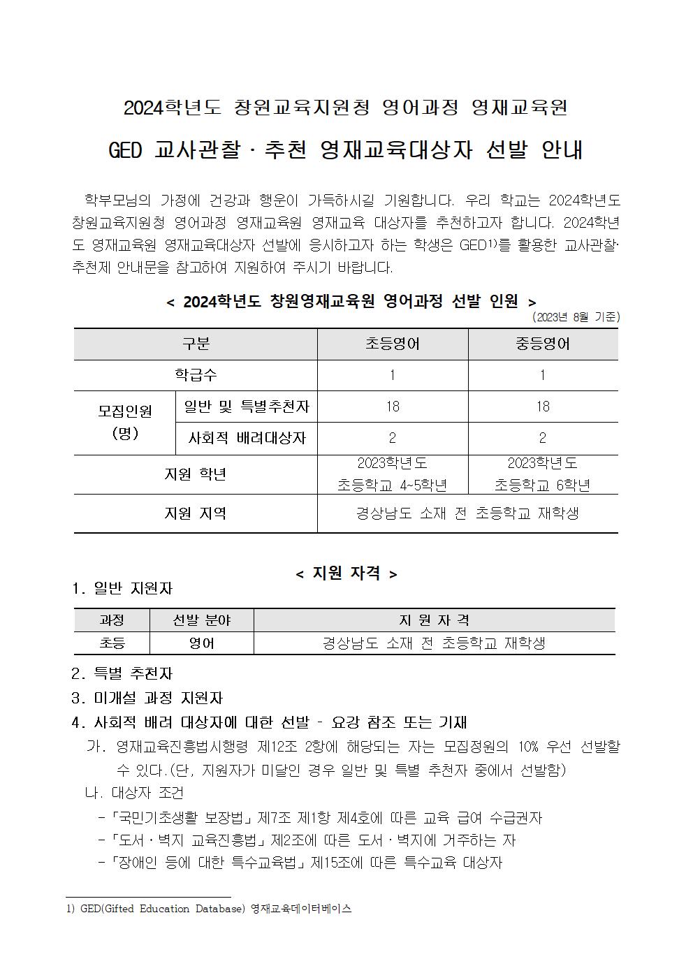 6. 2024학년도 창원교육지원청영재교육원 영재교육대상자 선발 전형 관련 안내001.jpg