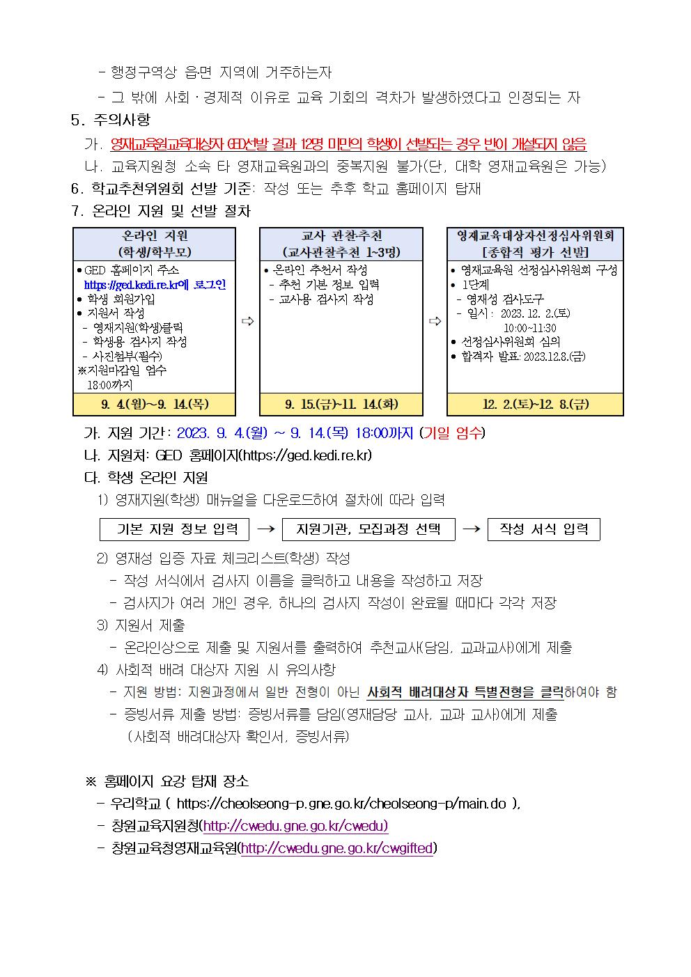 6. 2024학년도 창원교육지원청영재교육원 영재교육대상자 선발 전형 관련 안내002.jpg