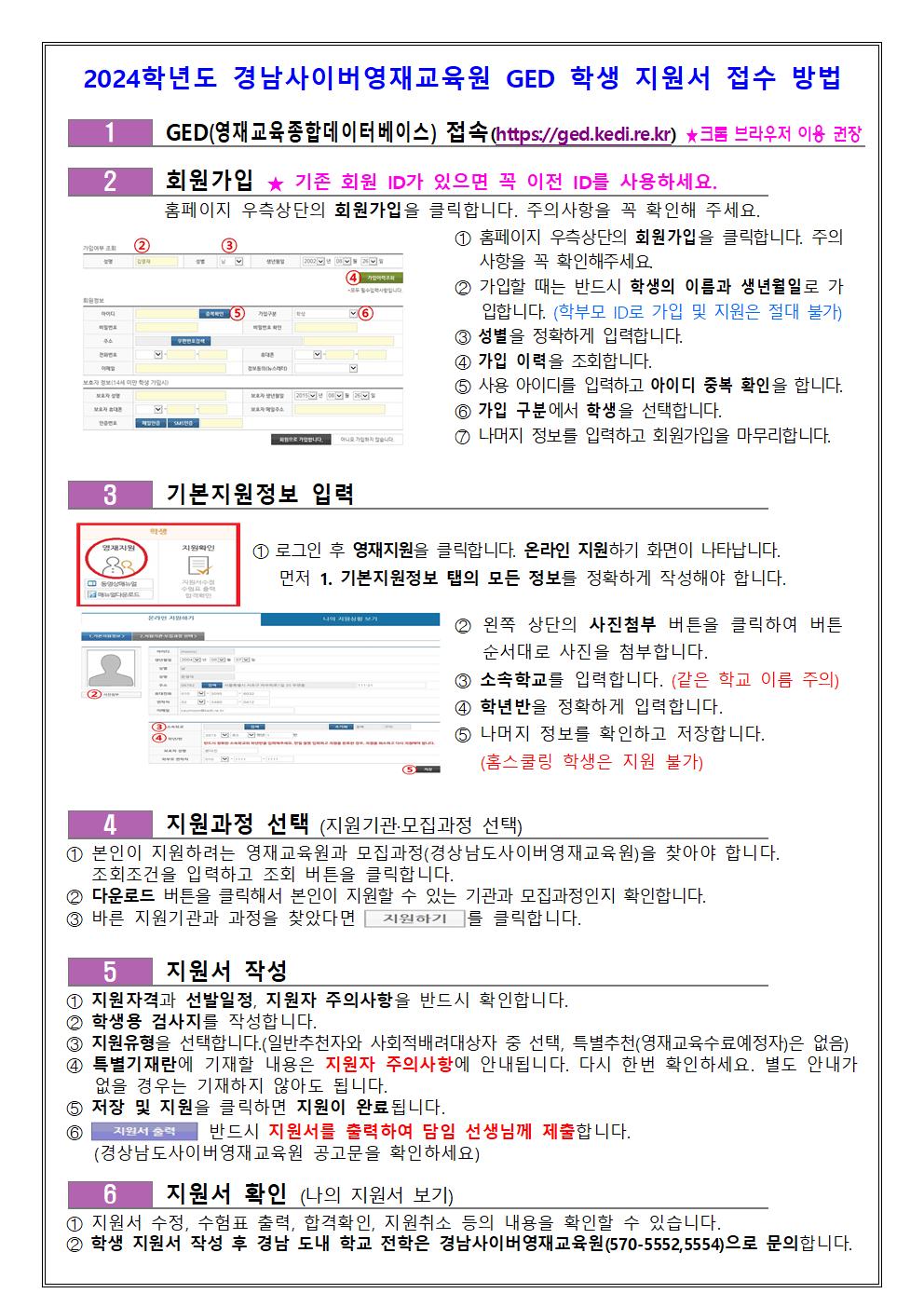 붙임3.  2024학년도 경상남도사이버영재교육원 학생 모집 안내장(예시) 및 GED 지원 방법002.jpg