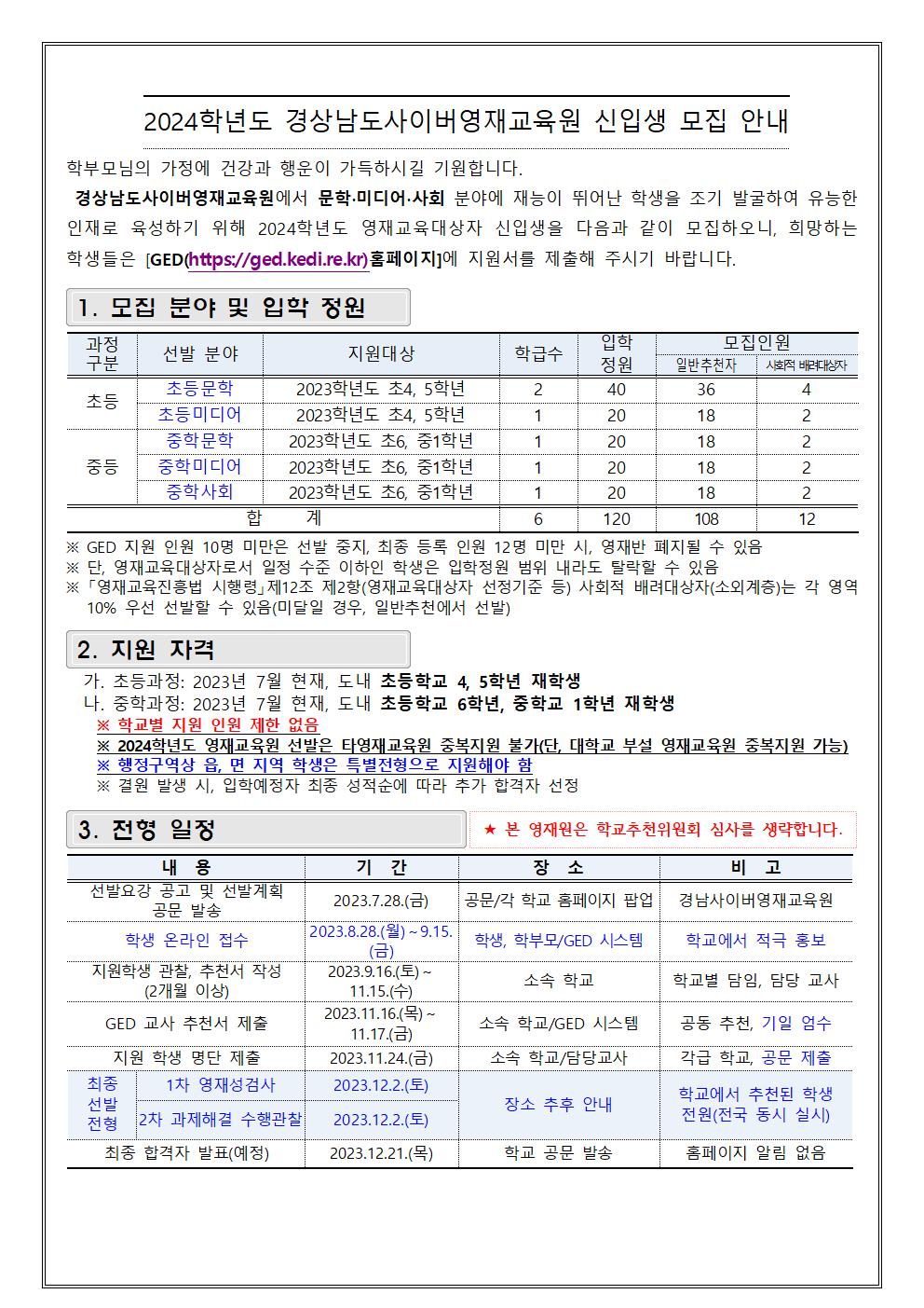 붙임3.  2024학년도 경상남도사이버영재교육원 학생 모집 안내장(예시) 및 GED 지원 방법001.jpg