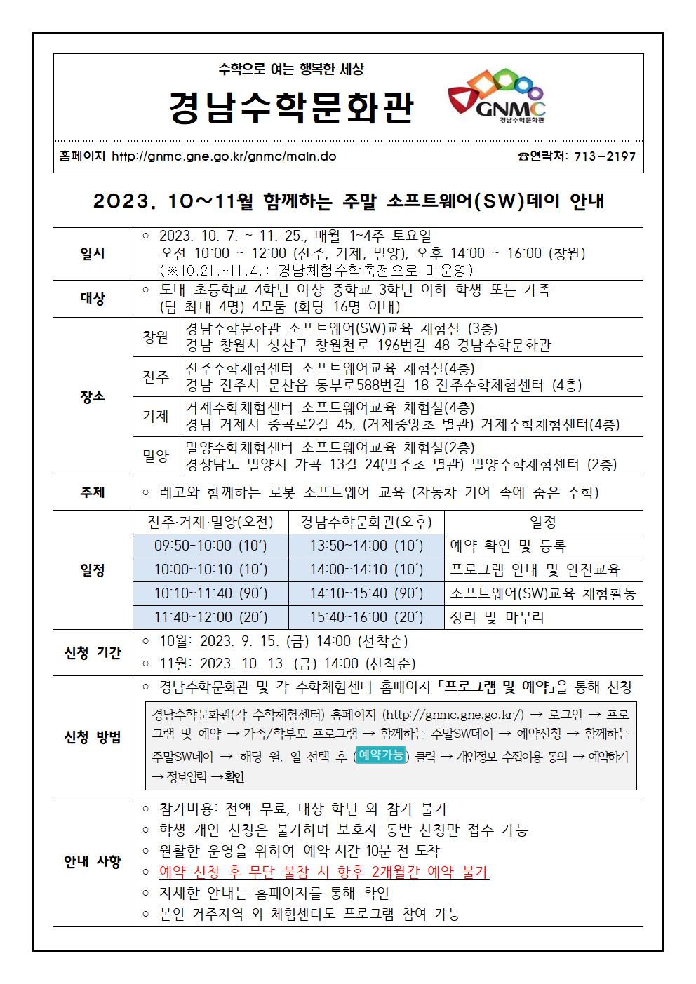 2023. 경남수학문화관 10~11월 함께하는 주말SW데이 안내 가정통신문(10-11월)001.jpg
