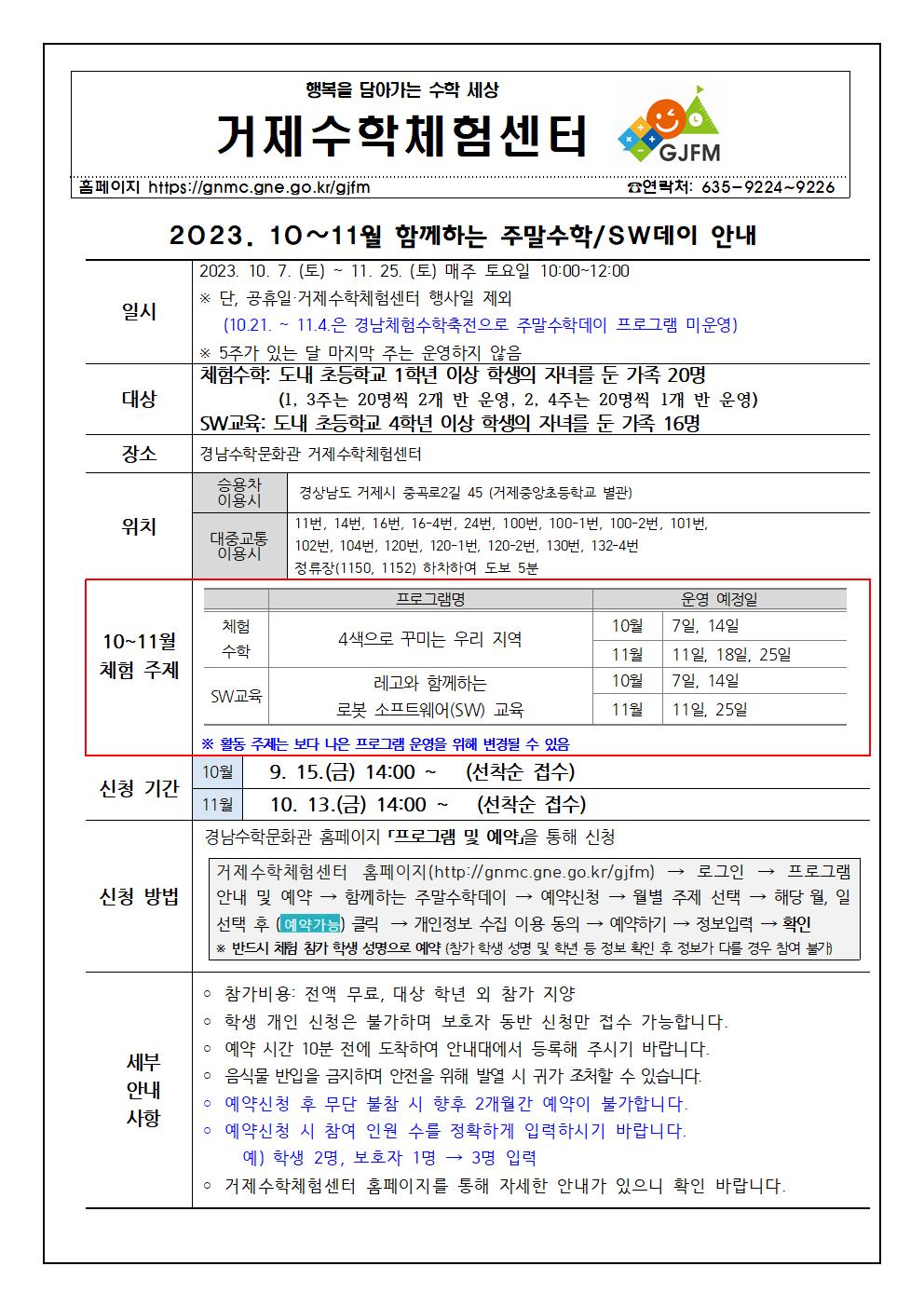 2023. 거제수학체험센터 10~11월 함께하는 주말수학(SW)데이 안내 가정통신문001.jpg