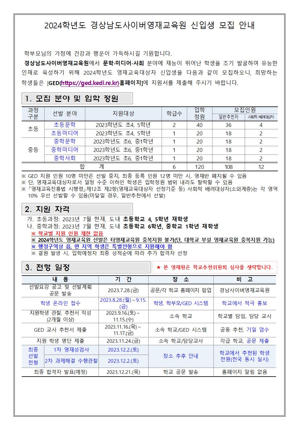 붙임3.  2024학년도 경상남도사이버영재교육원 학생 모집 안내장(예시) 및 GED 지원 방법001.jpg