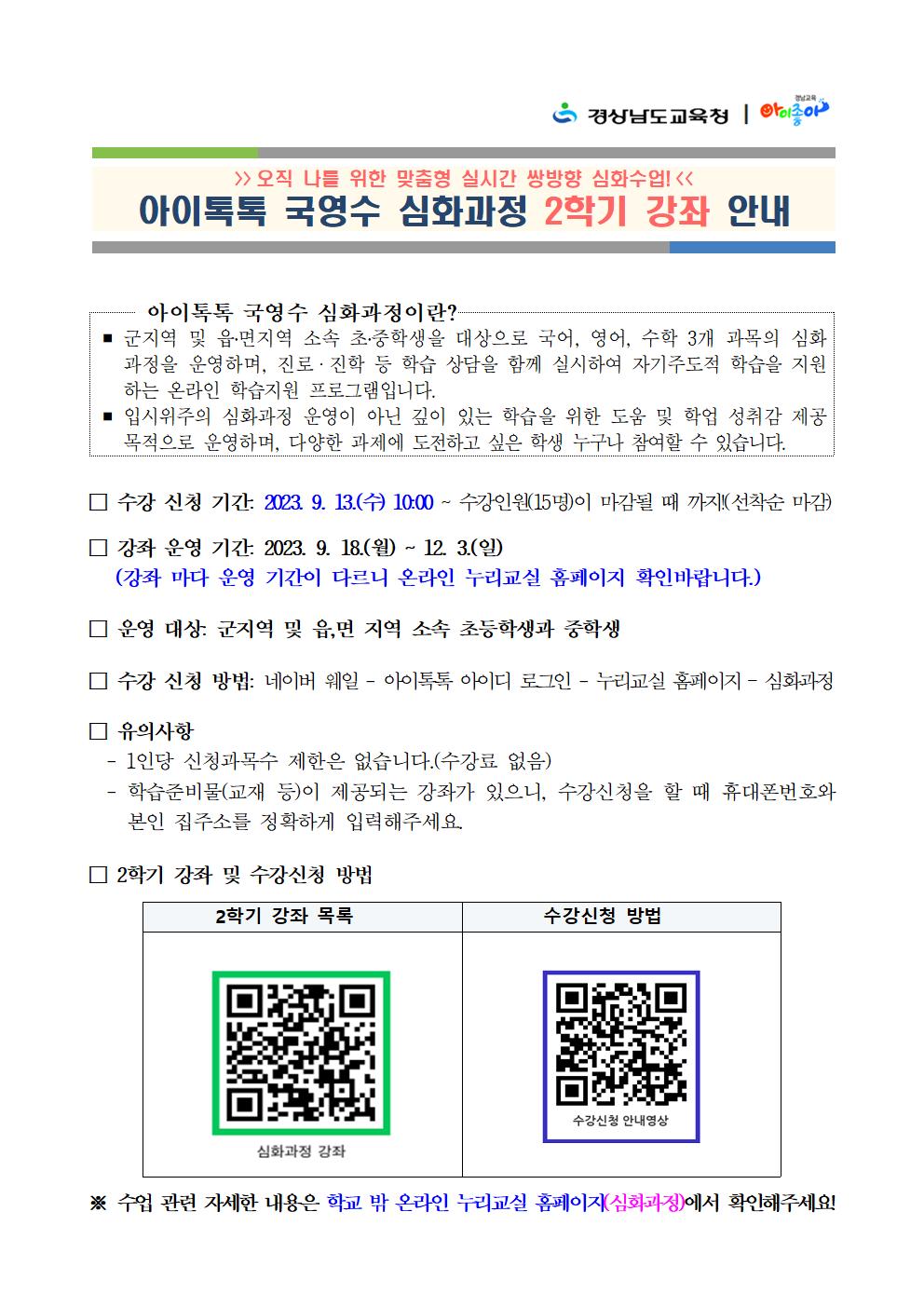 경상남도교육청 초등교육과_2. 아이톡톡 국영수 심화과정 2학기 강좌 안내(학급게시, 홈페이지 탑재용)001.jpg