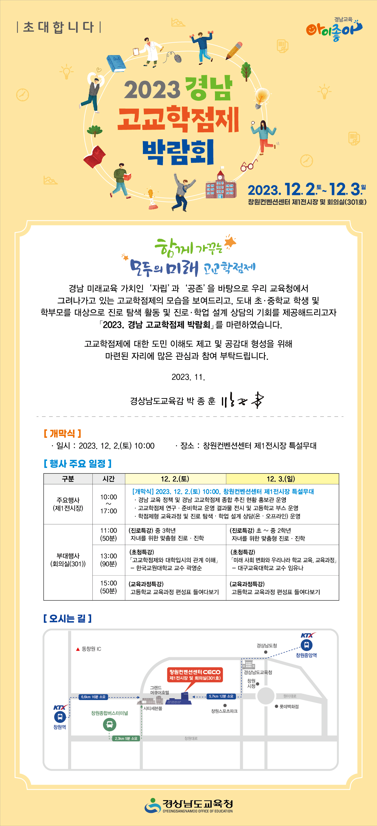 경상남도교육청 중등교육과_2023. 경남 고교학점제 박람회 초청장.jpg