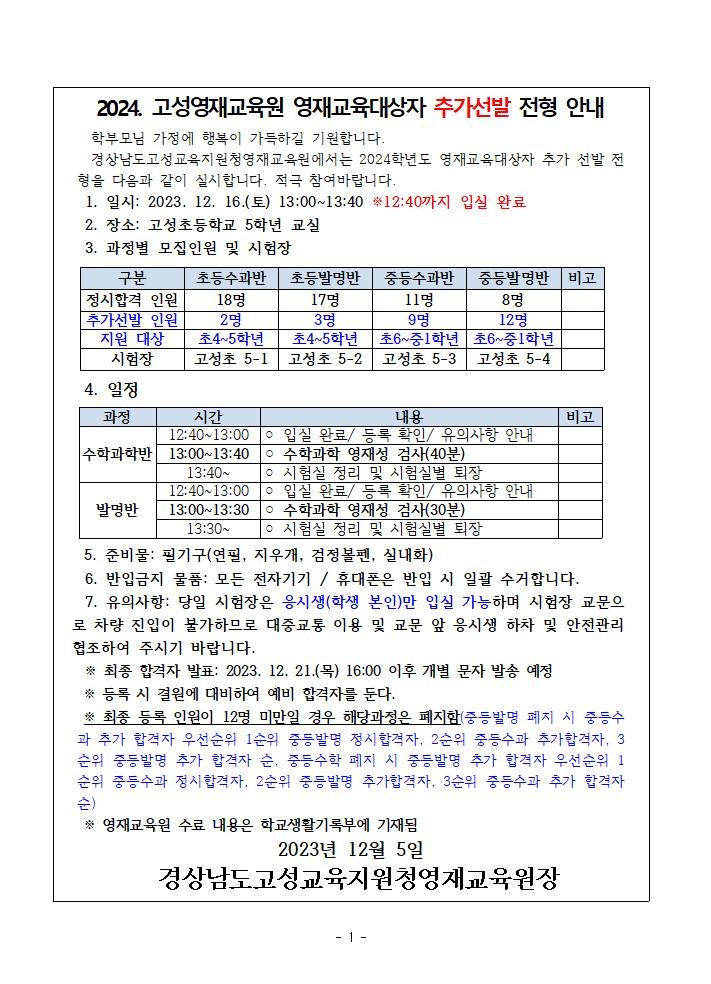 2024학년도 고성영재교육원 영재교육대상자 추가 선발 전형 계획(배포용)001.jpg