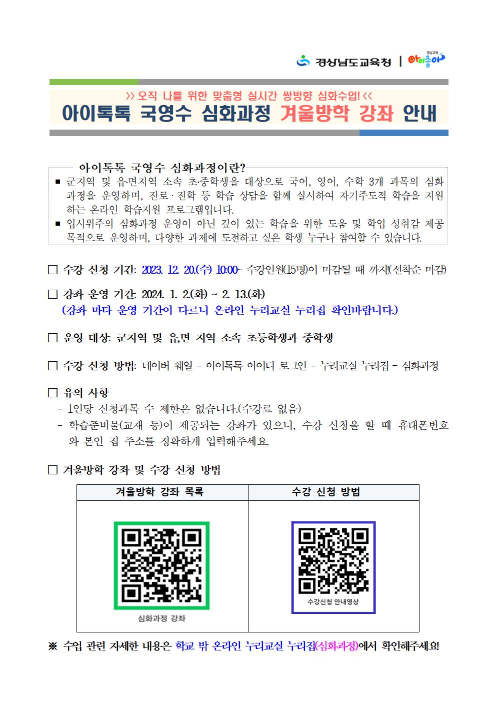 경상남도교육청 초등교육과_2. 아이톡톡 국영수 심화과정 겨울방학 강좌 안내(학급게시, 홈페이지 탑재용)001.jpg