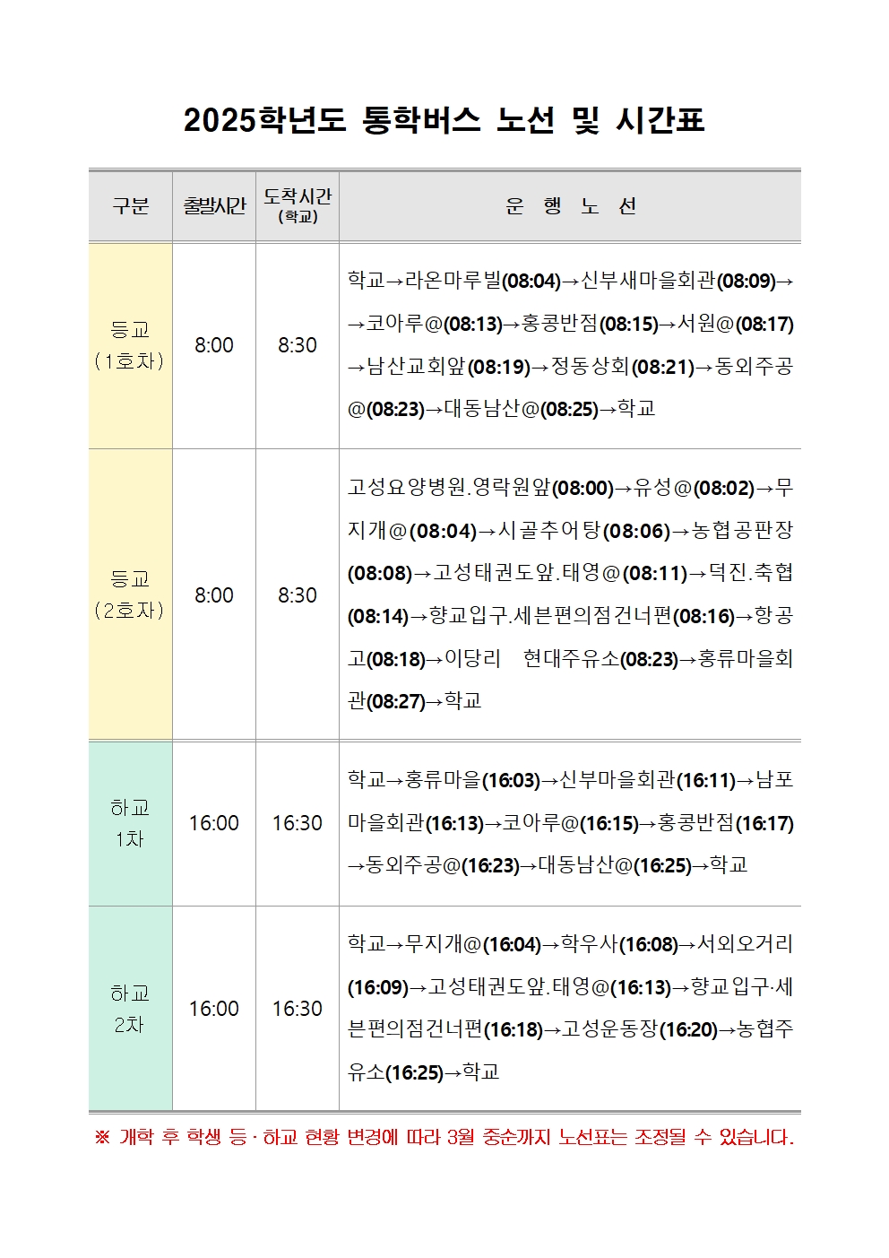 2025학년도 통학버스 등학교 노선 시간표.jpg